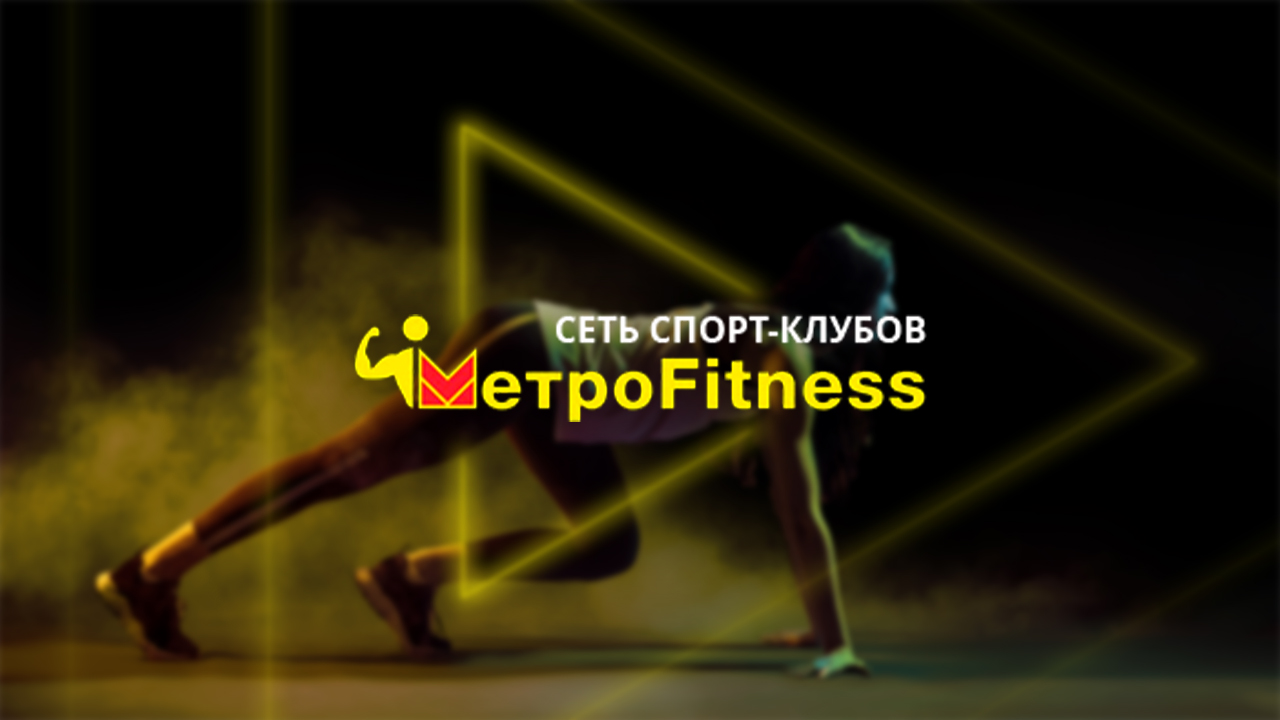 Фитнес-клуб Metrofitness в Томске - Контакты